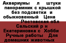 Аквариумы 200л. 2 штуки  панорамник с крышкой без подсветки  и обыкновенный › Цена ­ 5000-3000 - Ростовская обл., Сальский р-н, Екатериновка с. Хобби. Ручные работы » Для домашних животных   
